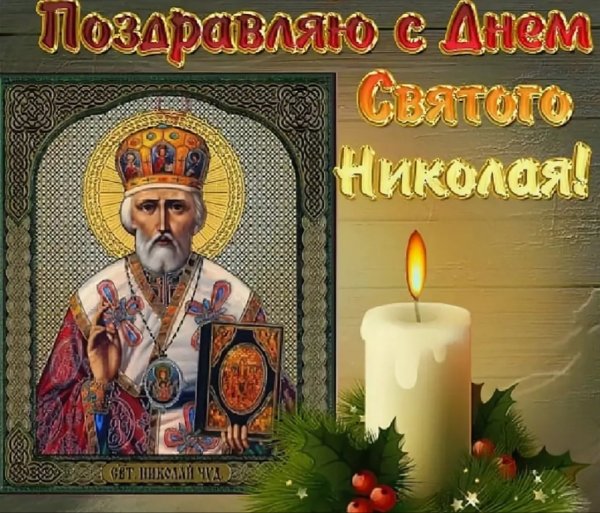 Николай Чудотворец открытки