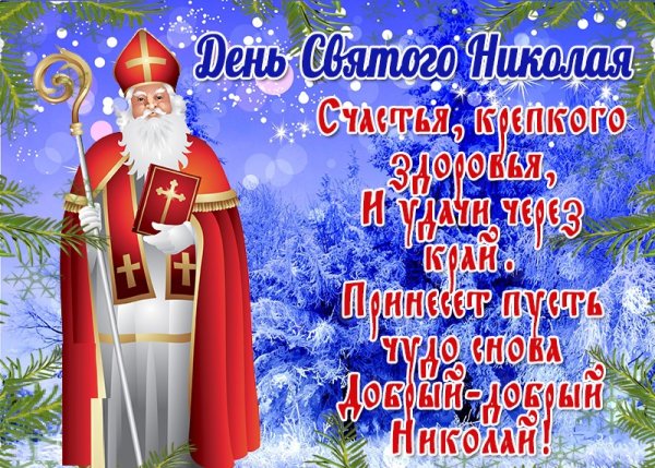 Открытки с днём Святого Николая