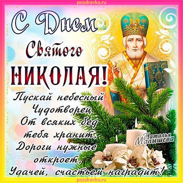 С праздником Святого Николая Чудотворца