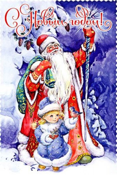 Дед Мороз и Снегурочка старые открытки