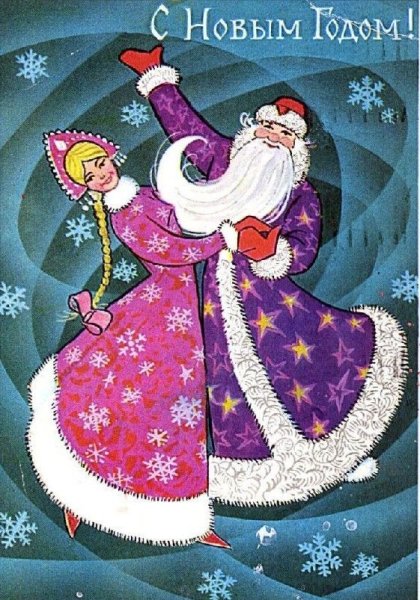 Дед Мороз и Снегурочка открытки советские