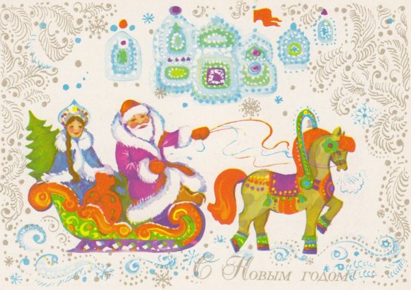 Новогодние открытки СССР С дедом Морозом и Снегурочкой