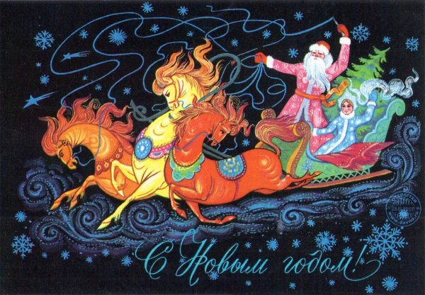 Открытка Новогодняя СССР С новым годом на санях со Снегурочкой