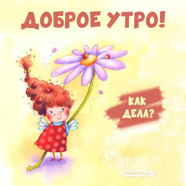 Рисунки доброе утро позитивные