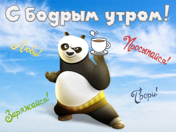 Доброго бодрого утра прикольные