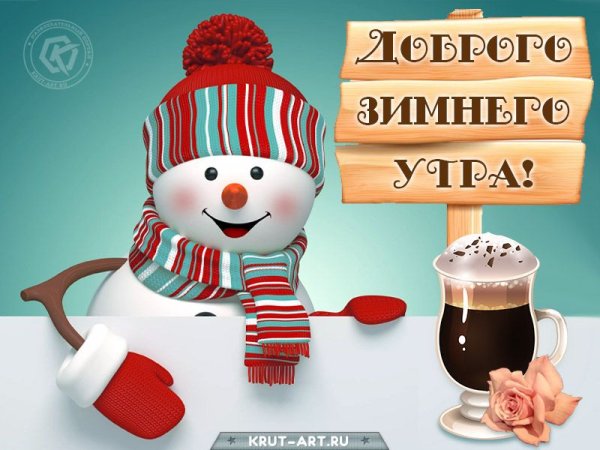 Открытки с добрым утром зимние со снеговиками
