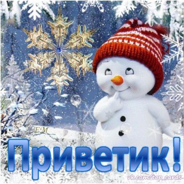 С добрым утром Снеговик