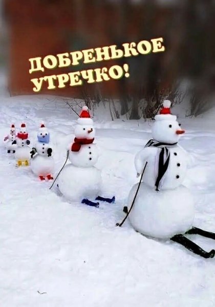 Доброе утро Снеговик