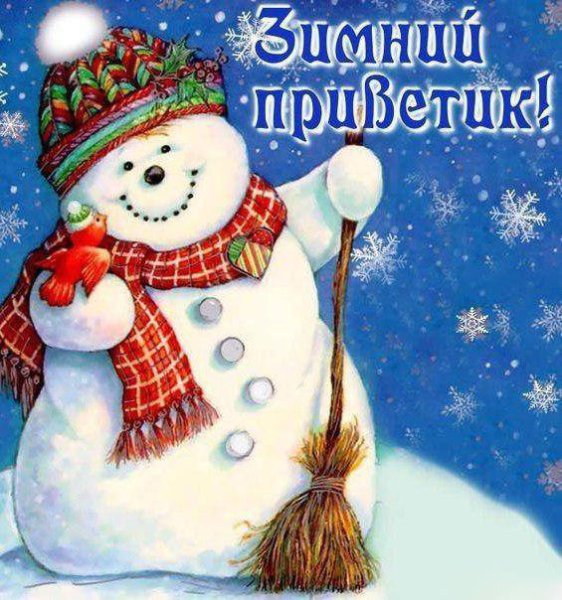 С добрым утром Снеговик