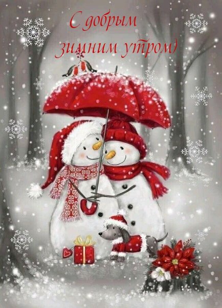 Открытки с добрым утром зимние