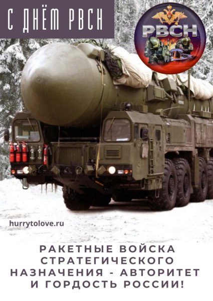 День ракетных войск стратегического назначения