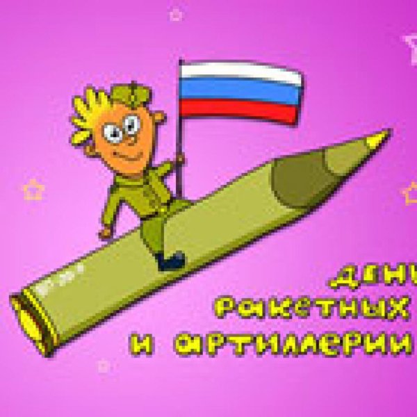 День ракетных войск и артиллерии