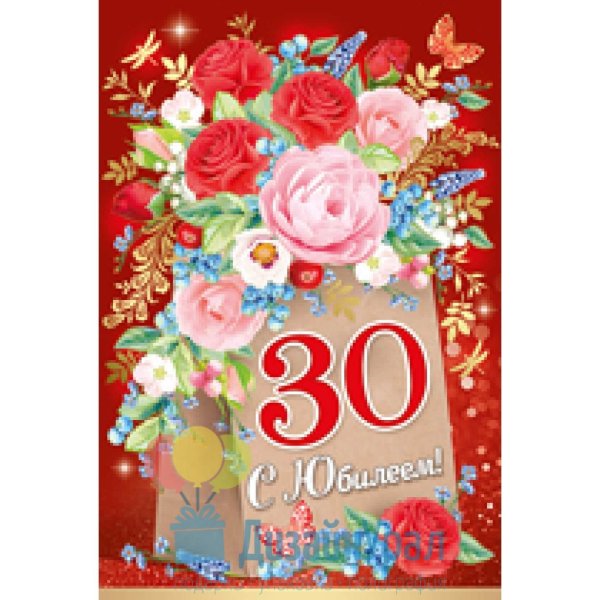 С юбилеем 30