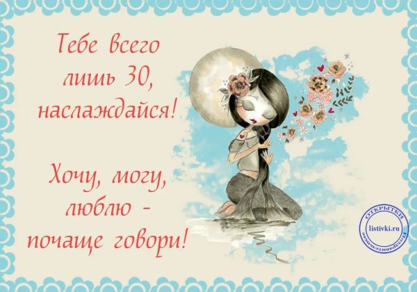 Поздравления с днём рождения 30 лет