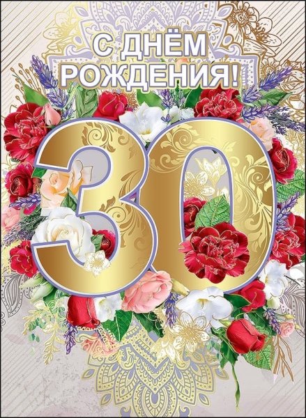 Поздравления с днём рождения 30 лет