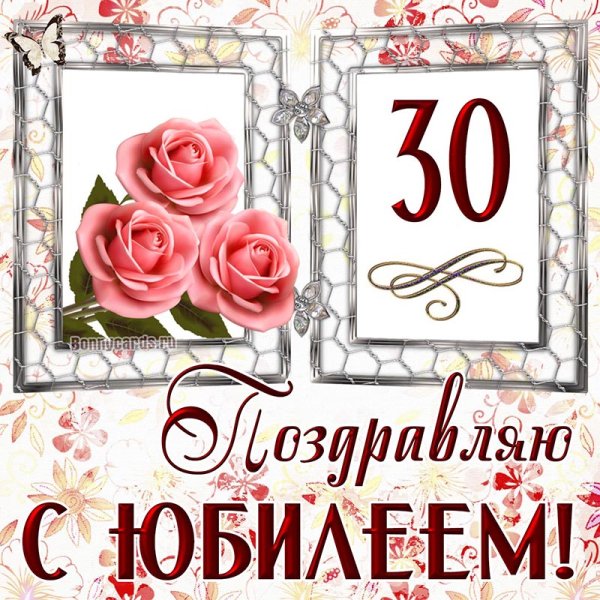 30 Лет открытка