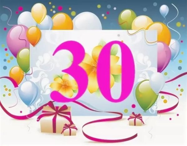 С юбилеем 30 лет