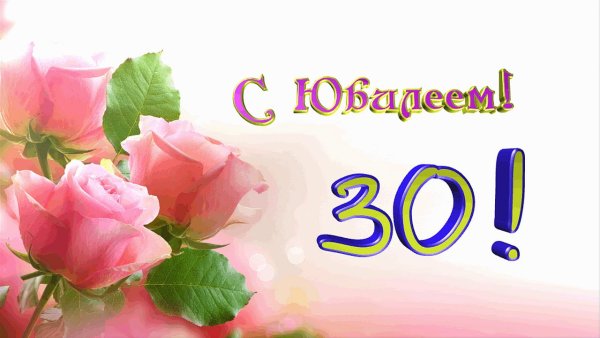 Фон с юбилеем 30 лет