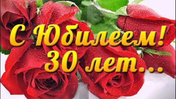 С днём рождения 30 лет