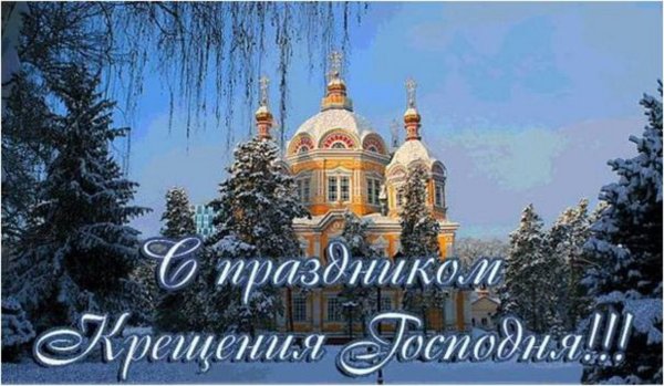 С Крещением Господним 2022