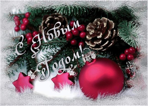 Анимационные открытки с новым годом