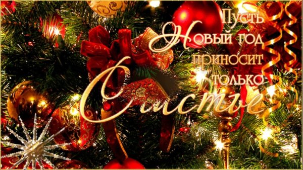 Поздравление с новым годом и Рождеством