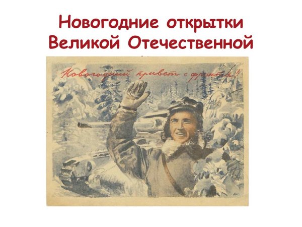 Великая Отечественная война открытки