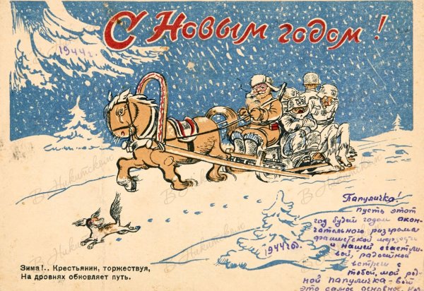 С новым 1941 годом