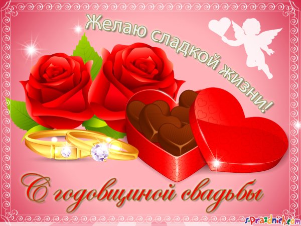 С годовщиной свадьбы