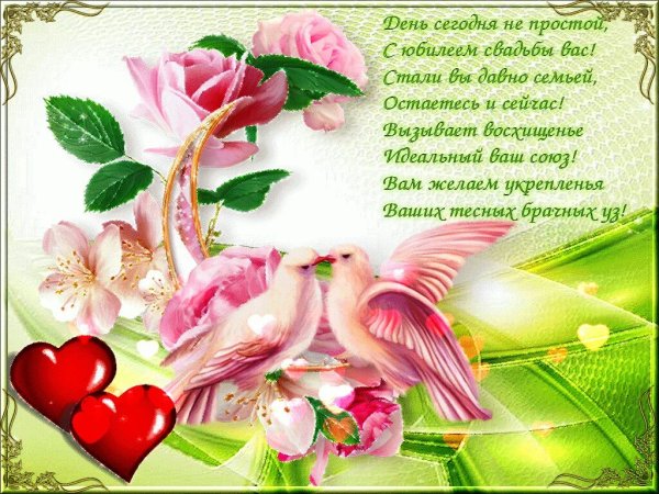 Открытки с годовщиной свадьбы