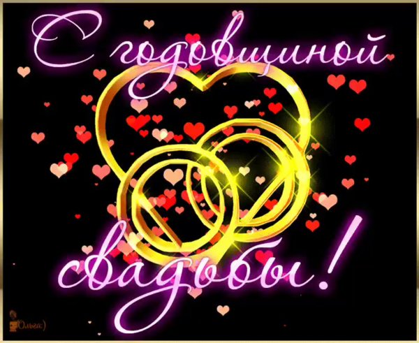 Поздравление с первой годовщиной свадьбы