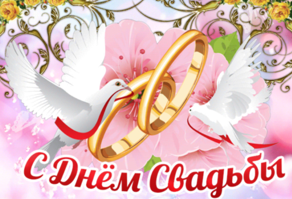 25 Лет свадьбы