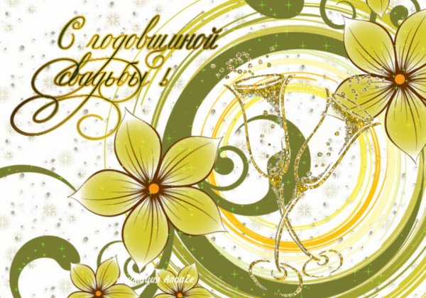 Поздравление с годовщиной свадьбы