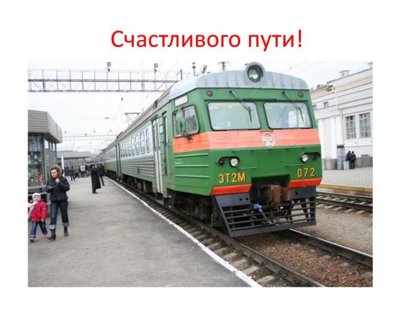 Удачной поездки на поезде