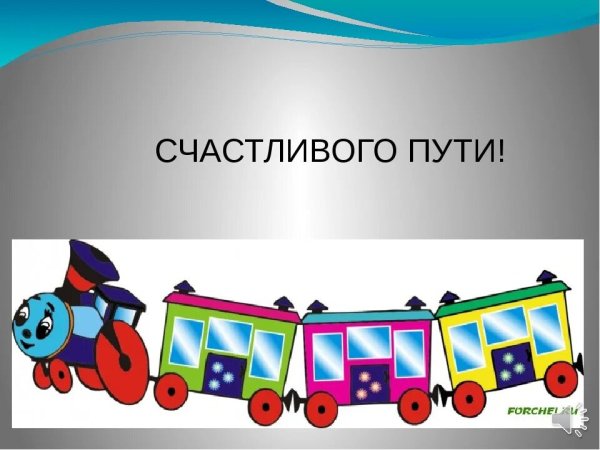 Счастливого пути на поезде
