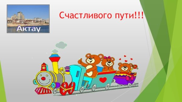 Удачной поездки на поезде