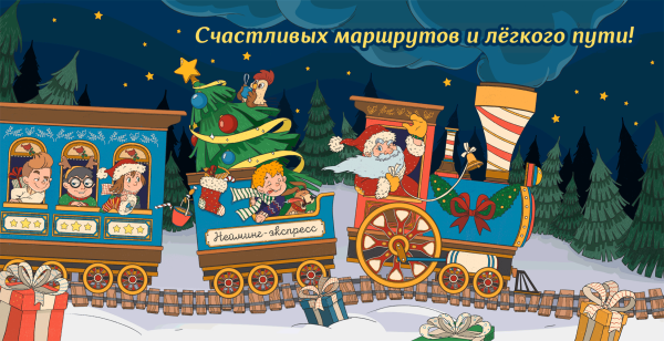 Открытки счастливого пути на поезде прикольные