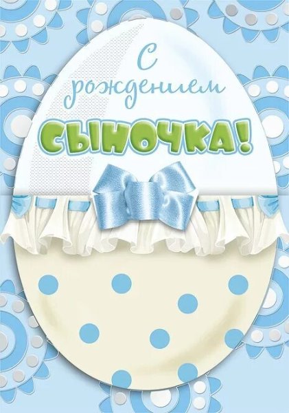Открытка с рождением сыночка