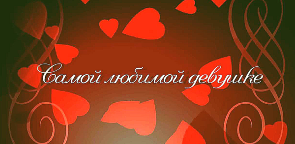 Моей самой любимой девушке