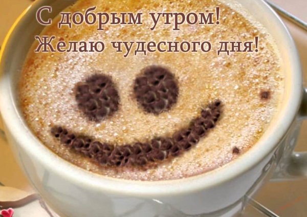Пожелания доброго утра