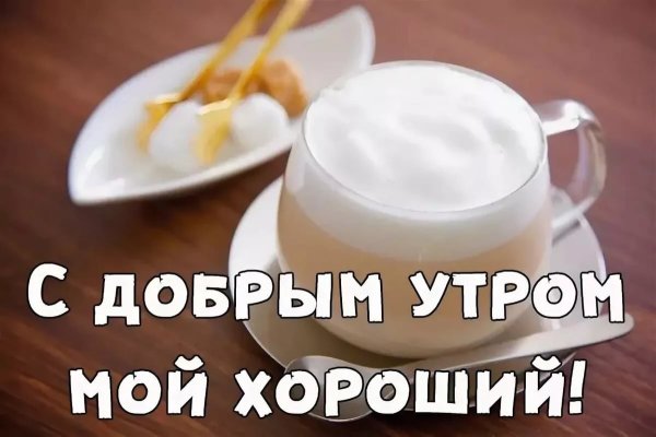 С добрыи утротром мкжчине