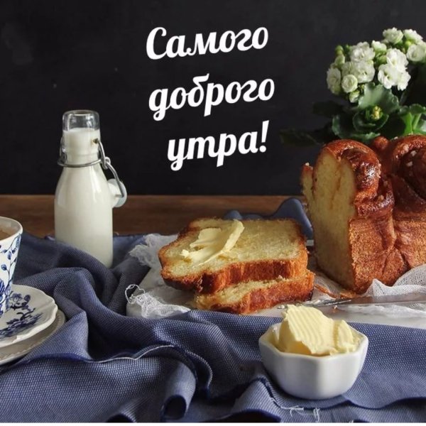 Стильные поздравления с добрым утром