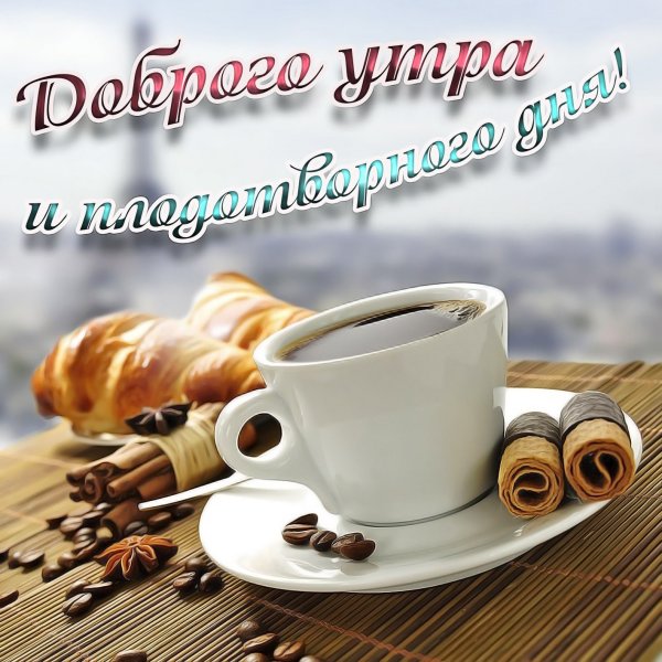 Открытки с добрым утром мужчине