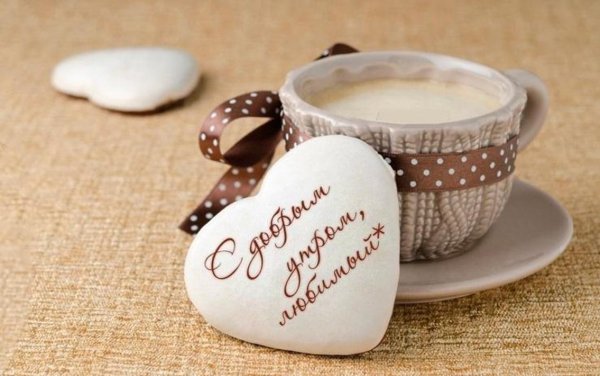 Доброе утро любимый