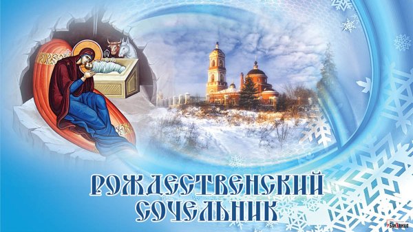 С Рождеством Христовым сочельник