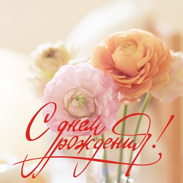 Стильное поздравление с днем рождения