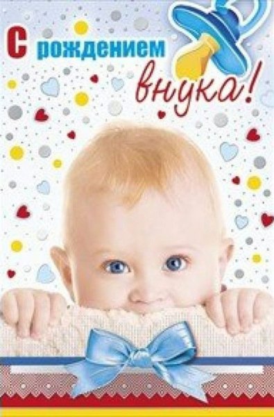 С рождением внука