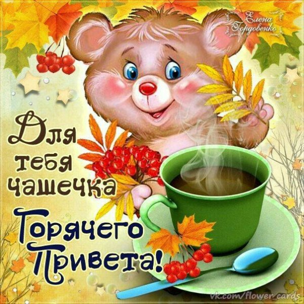 Открытки привет с добрым утром