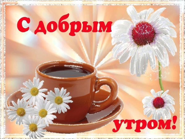 Приветствие с добрым утром