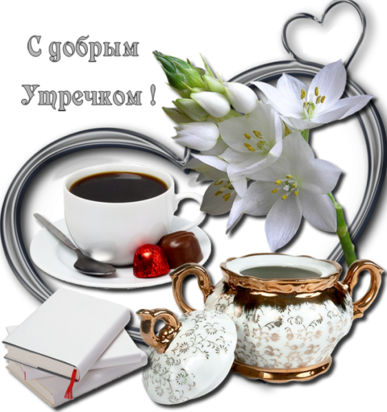 Открытки привет с добрым утром